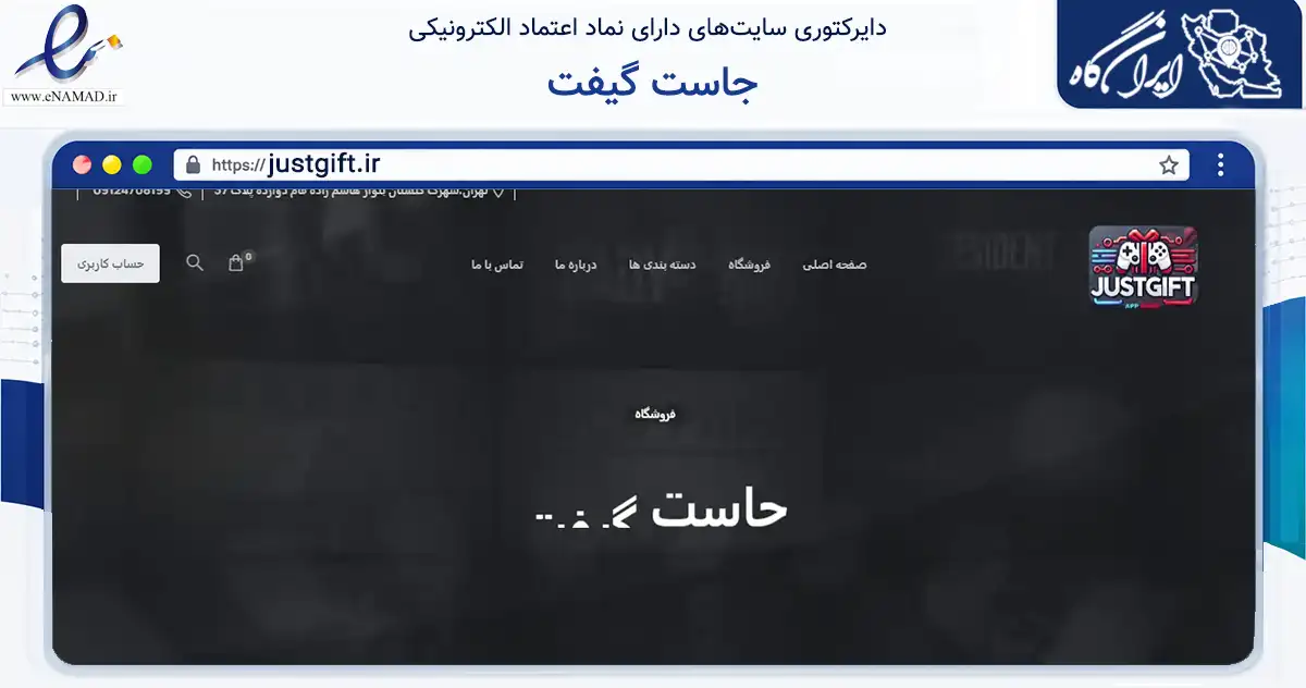 صفحه اصلی سایت جاست گیفت به نشانی justgift.ir که در زمینه تجارت، بازرگانی و تبلیغات با مرکزیت تهران فعالیت دارد.