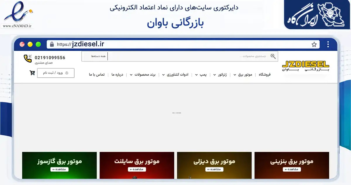 صفحه اصلی سایت بازرگانی باوان به نشانی jzdiesel.ir که در زمینه تجارت، بازرگانی و تبلیغات با مرکزیت تهران فعالیت دارد.