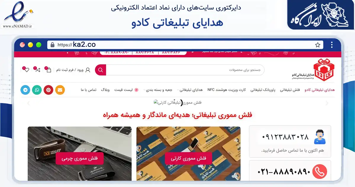 صفحه اصلی سایت هدایای تبلیغاتی کادو به نشانی ka2.co که در زمینه تجارت، بازرگانی و تبلیغات با مرکزیت تهران فعالیت دارد.