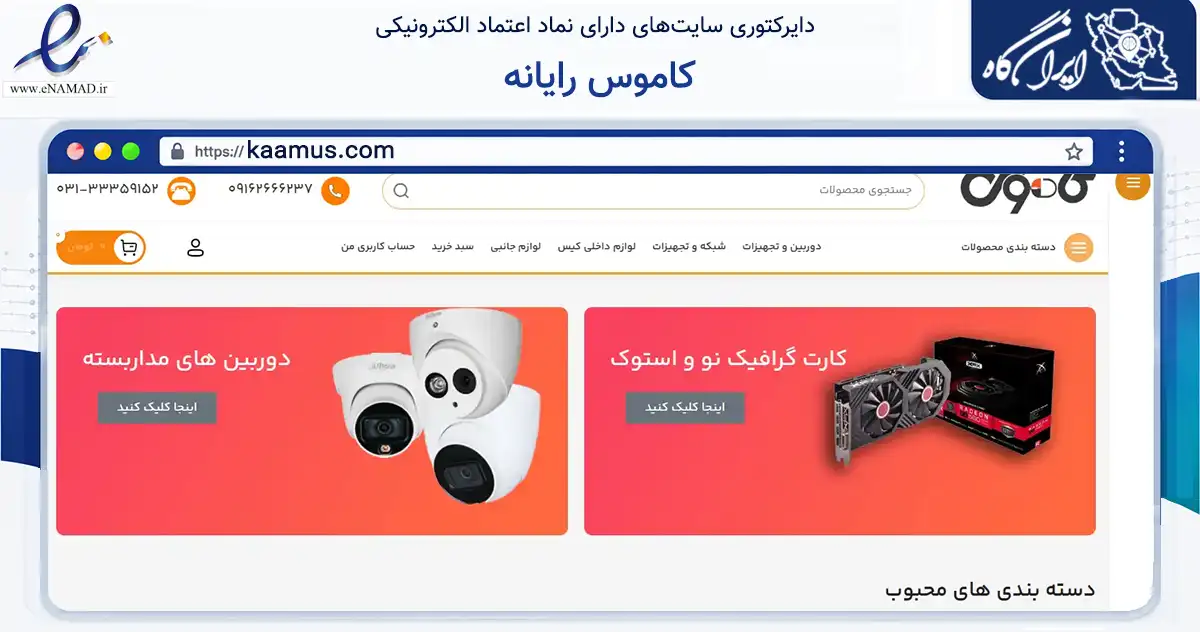 صفحه اصلی سایت کاموس رایانه به نشانی kaamus.com که در زمینه تجارت، بازرگانی و تبلیغات با مرکزیت اصفهان فعالیت دارد.