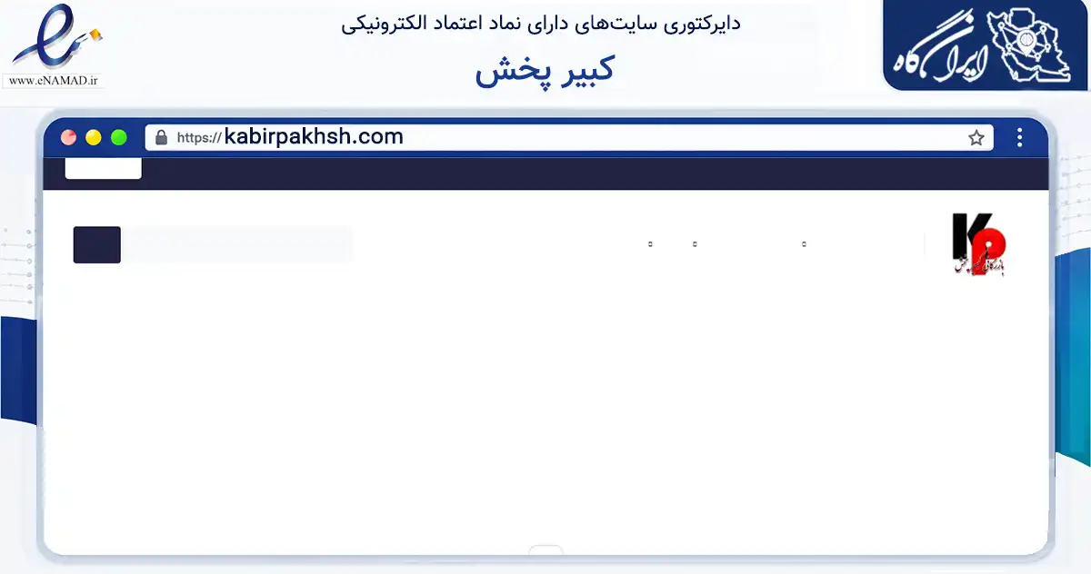 صفحه اصلی سایت کبیر پخش به نشانی kabirpakhsh.com که در زمینه تجارت، بازرگانی و تبلیغات با مرکزیت تهران فعالیت دارد.