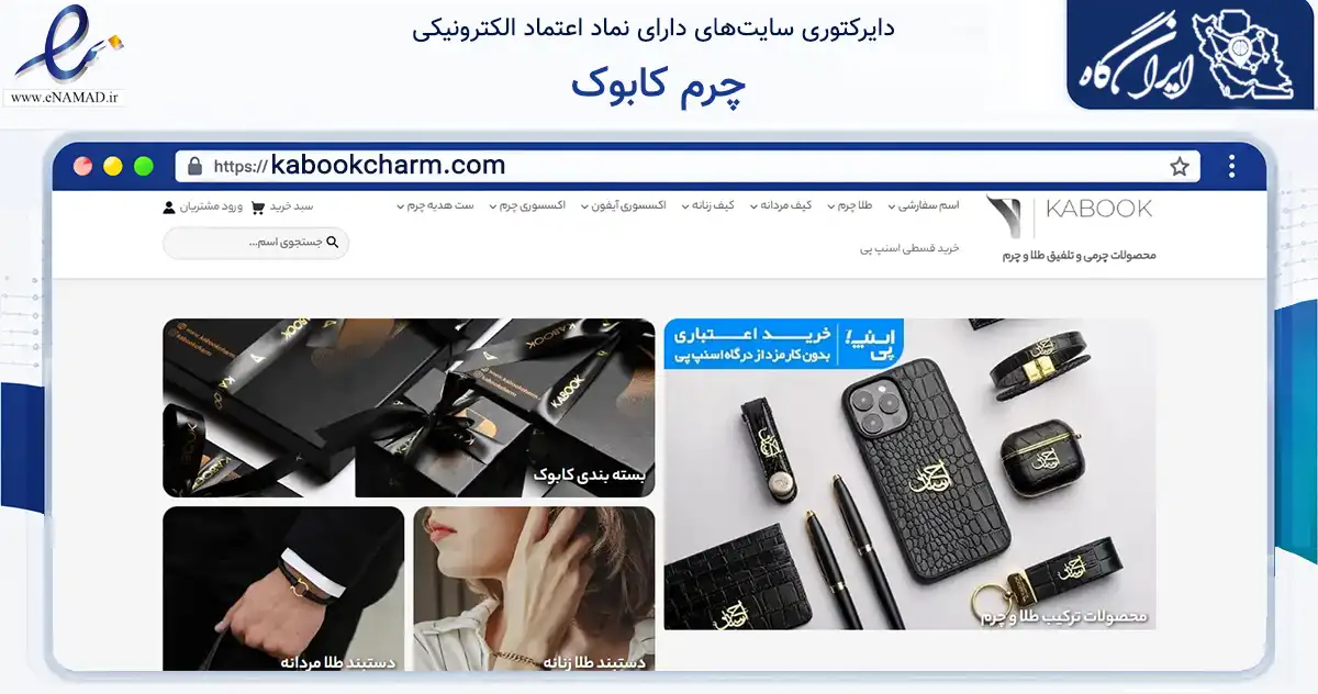 صفحه اصلی سایت چرم کابوک به نشانی kabookcharm.com که در زمینه تجارت، بازرگانی و تبلیغات با مرکزیت تهران فعالیت دارد.