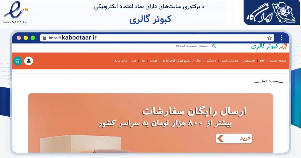 صفحه اصلی سایت کبوتر گالری به نشانی kabootaar.ir که در زمینه تجارت، بازرگانی و تبلیغات با مرکزیت رشت فعالیت دارد.