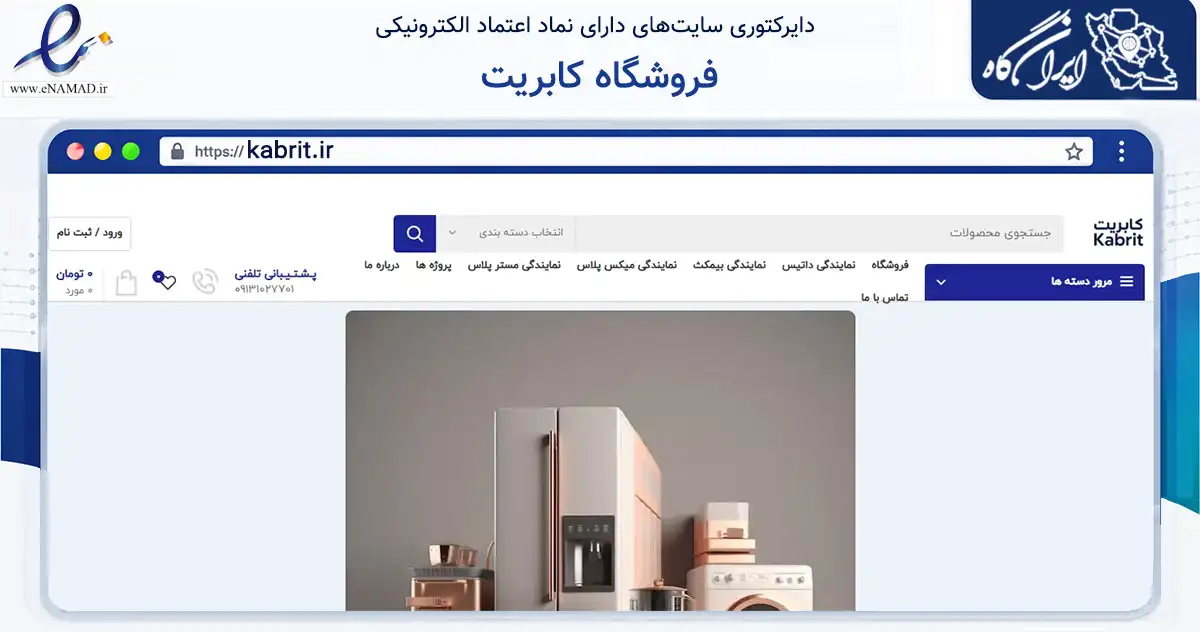 صفحه اصلی سایت فروشگاه کابریت به نشانی kabrit.ir که در زمینه تجارت، بازرگانی و تبلیغات با مرکزیت اصفهان فعالیت دارد.