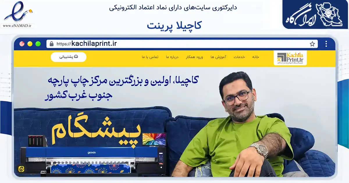 صفحه اصلی سایت کاچیلا پرینت به نشانی kachilaprint.ir که در زمینه تجارت، بازرگانی و تبلیغات با مرکزیت اهواز فعالیت دارد.