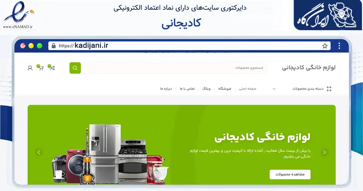 صفحه اصلی سایت کادیجانی به نشانی kadijani.ir که در زمینه تجارت، بازرگانی و تبلیغات با مرکزیت تهران فعالیت دارد.