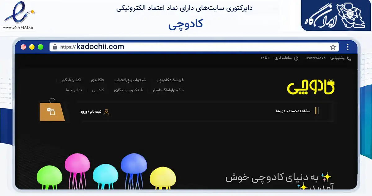 صفحه اصلی سایت کادوچی به نشانی kadochii.com که در زمینه تجارت، بازرگانی و تبلیغات با مرکزیت تهران فعالیت دارد.