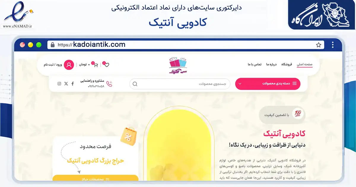 صفحه اصلی سایت کادویی آنتیک به نشانی kadoiantik.com که در زمینه تجارت، بازرگانی و تبلیغات با مرکزیت رشت فعالیت دارد.