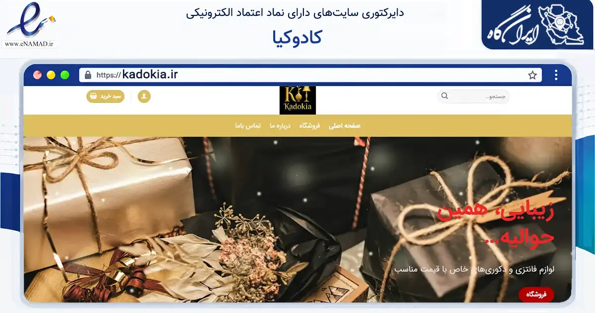 صفحه اصلی سایت کادوکیا به نشانی kadokia.ir که در زمینه تجارت، بازرگانی و تبلیغات با مرکزیت خرم‌آباد فعالیت دارد.