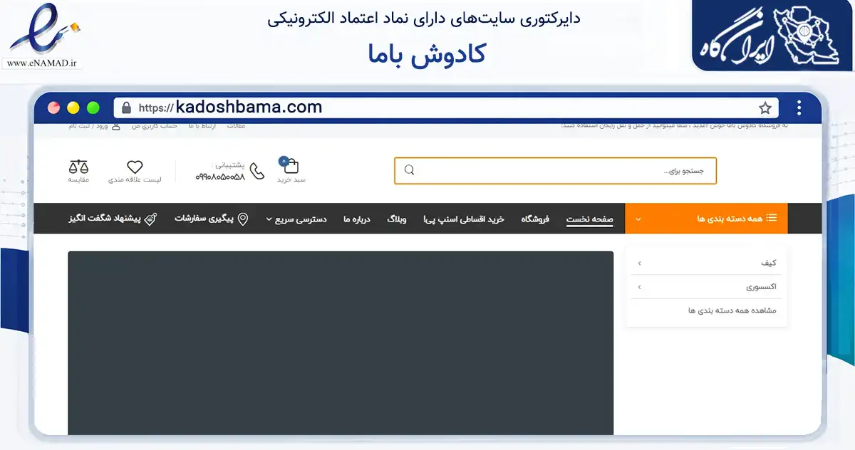 صفحه اصلی سایت کادوش باما به نشانی kadoshbama.com که در زمینه تجارت، بازرگانی و تبلیغات با مرکزیت تهران فعالیت دارد.