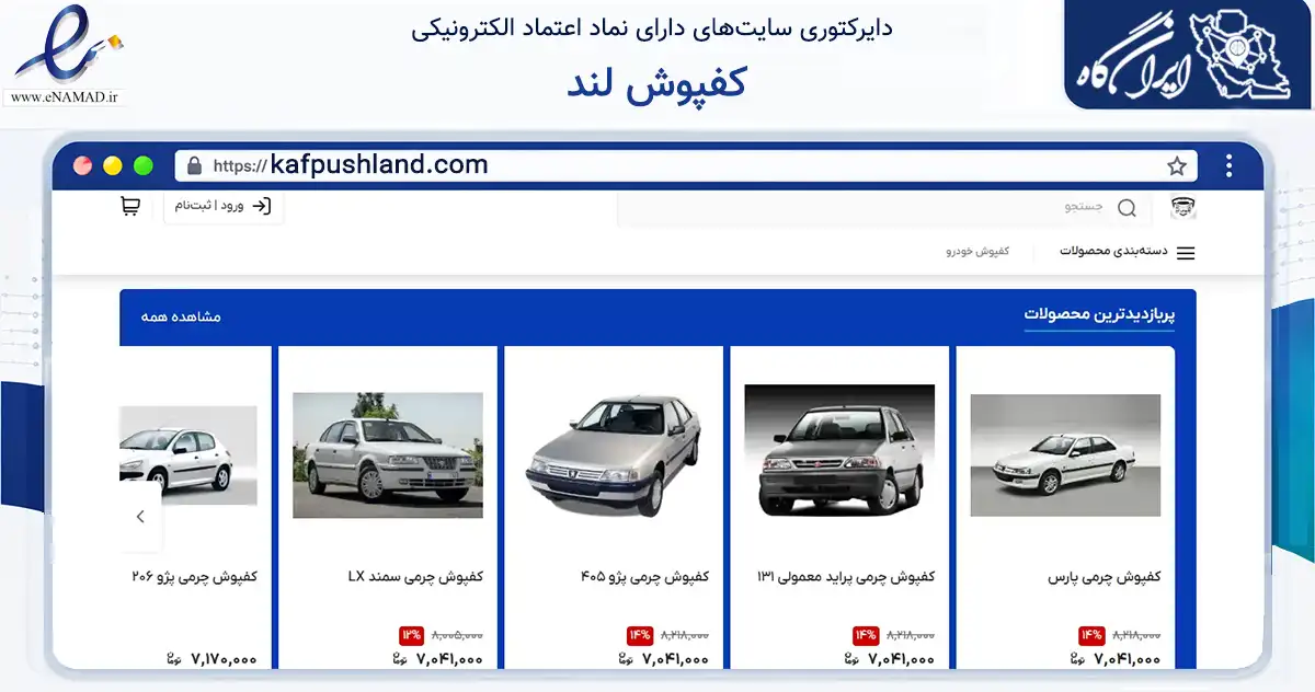صفحه اصلی سایت کفپوش لند به نشانی kafpushland.com که در زمینه تجارت، بازرگانی و تبلیغات با مرکزیت اصفهان فعالیت دارد.