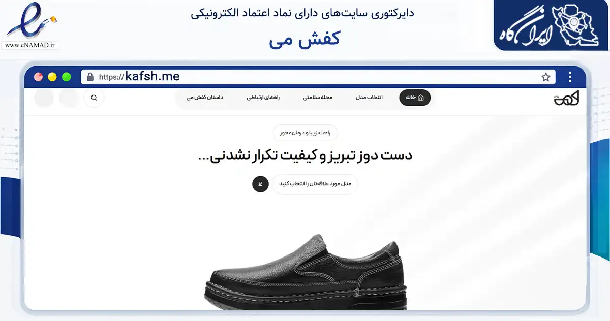 صفحه اصلی سایت کفش می به نشانی kafsh.me که در زمینه تجارت، بازرگانی و تبلیغات با مرکزیت تبریز فعالیت دارد.