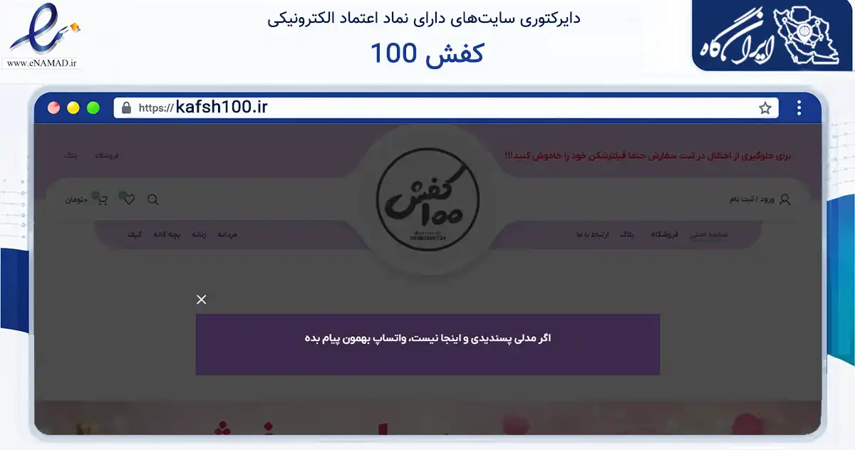 صفحه اصلی سایت کفش 100 به نشانی kafsh100.ir که در زمینه تجارت، بازرگانی و تبلیغات با مرکزیت مشهد فعالیت دارد.