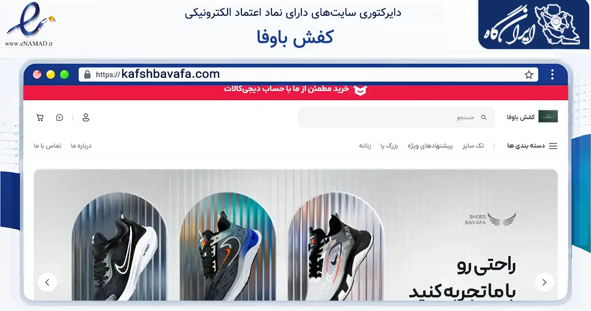 صفحه اصلی سایت کفش باوفا به نشانی kafshbavafa.com که در زمینه تجارت، بازرگانی و تبلیغات با مرکزیت تهران فعالیت دارد.