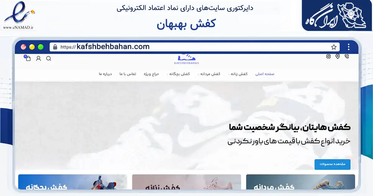 صفحه اصلی سایت کفش بهبهان به نشانی kafshbehbahan.com که در زمینه تجارت، بازرگانی و تبلیغات با مرکزیت بهبهان فعالیت دارد.