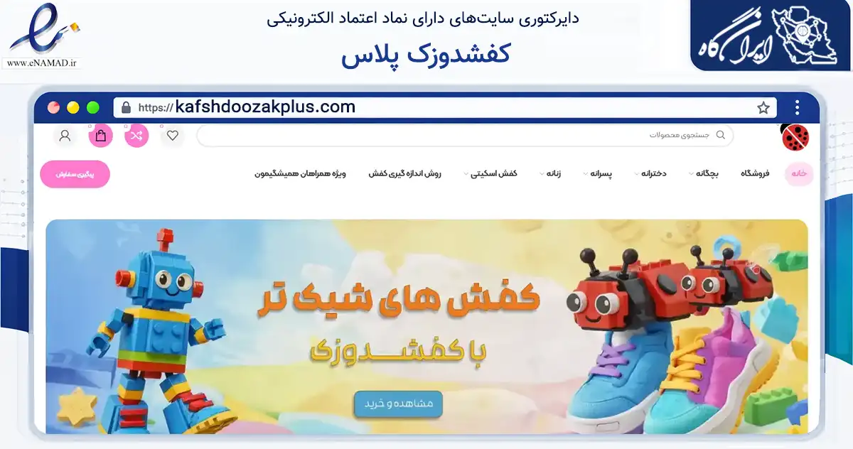صفحه اصلی سایت کفشدوزک پلاس به نشانی kafshdoozakplus.com که در زمینه تجارت، بازرگانی و تبلیغات با مرکزیت تبریز فعالیت دارد.