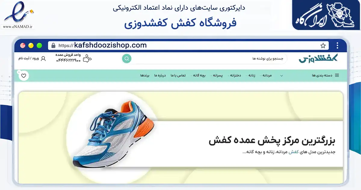 صفحه اصلی سایت فروشگاه کفش کفشدوزی به نشانی kafshdoozishop.com که در زمینه تجارت، بازرگانی و تبلیغات با مرکزیت بوکان فعالیت دارد.