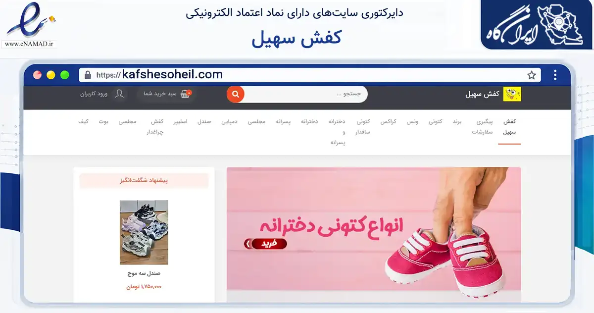 صفحه اصلی سایت کفش سهیل به نشانی kafshesoheil.com که در زمینه تجارت، بازرگانی و تبلیغات با مرکزیت قشم فعالیت دارد.