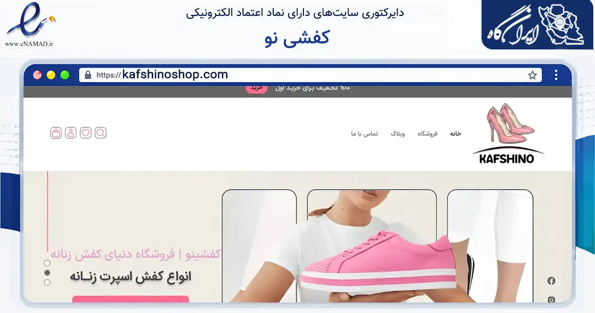 صفحه اصلی سایت کفشی نو به نشانی kafshinoshop.com که در زمینه تجارت، بازرگانی و تبلیغات با مرکزیت ری فعالیت دارد.