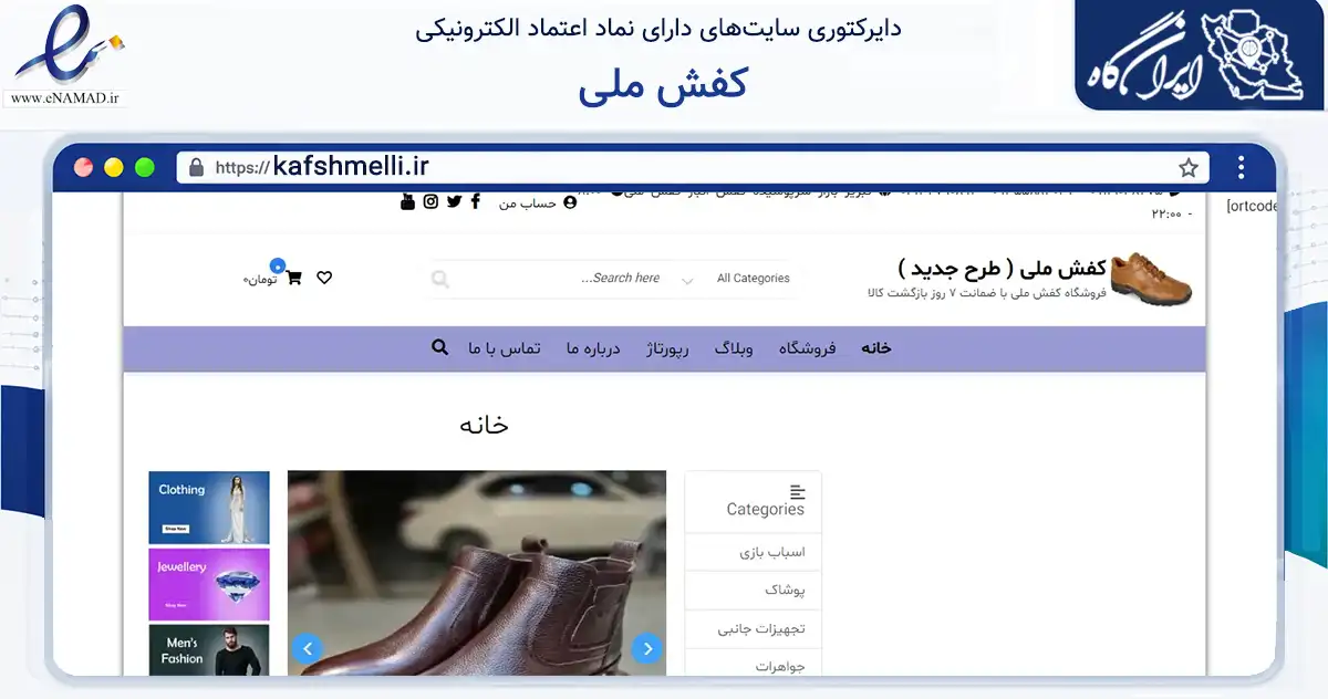 صفحه اصلی سایت کفش ملی به نشانی kafshmelli.ir که در زمینه تجارت، بازرگانی و تبلیغات با مرکزیت تبریز فعالیت دارد.