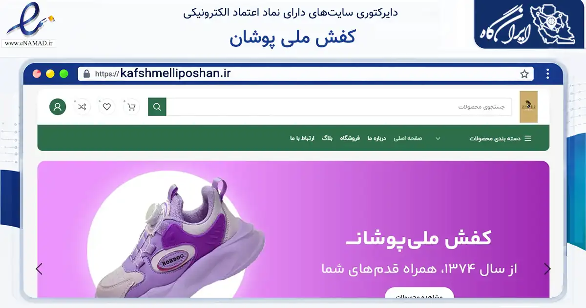 صفحه اصلی سایت کفش ملی پوشان به نشانی kafshmelliposhan.ir که در زمینه تجارت، بازرگانی و تبلیغات با مرکزیت قزوین فعالیت دارد.