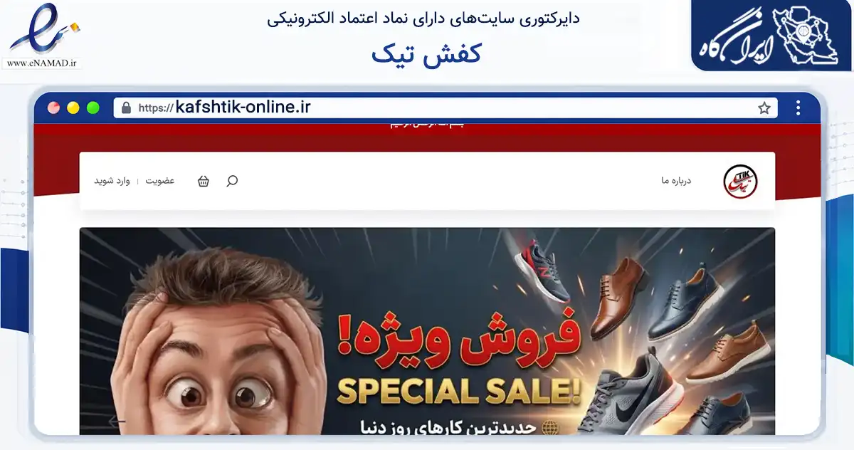 صفحه اصلی سایت کفش تیک به نشانی kafshtik-online.ir که در زمینه تجارت، بازرگانی و تبلیغات با مرکزیت مشهد فعالیت دارد.