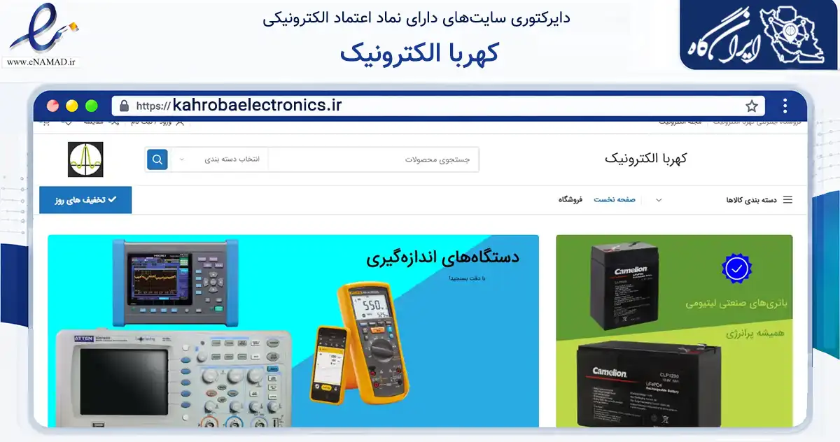 صفحه اصلی سایت کهربا الکترونیک به نشانی kahrobaelectronics.ir که در زمینه تجارت، بازرگانی و تبلیغات با مرکزیت تهران فعالیت دارد.