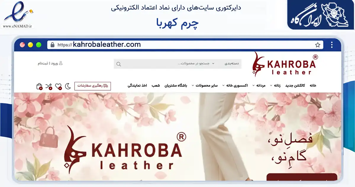 صفحه اصلی سایت چرم کهربا به نشانی kahrobaleather.com که در زمینه تجارت، بازرگانی و تبلیغات با مرکزیت تهران فعالیت دارد.