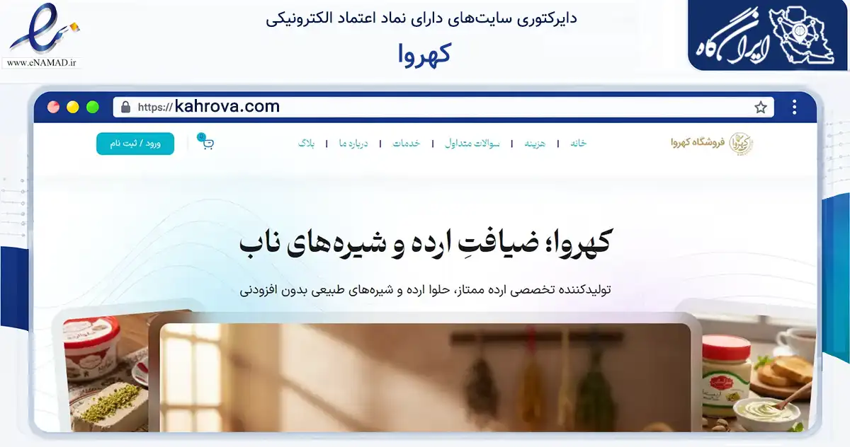 صفحه اصلی سایت کهروا به نشانی kahrova.com که در زمینه تجارت، بازرگانی و تبلیغات با مرکزیت تهران فعالیت دارد.