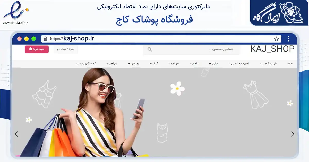 صفحه اصلی سایت فروشگاه پوشاک کاج به نشانی kaj-shop.ir که در زمینه تجارت، بازرگانی و تبلیغات با مرکزیت اسلامشهر فعالیت دارد.