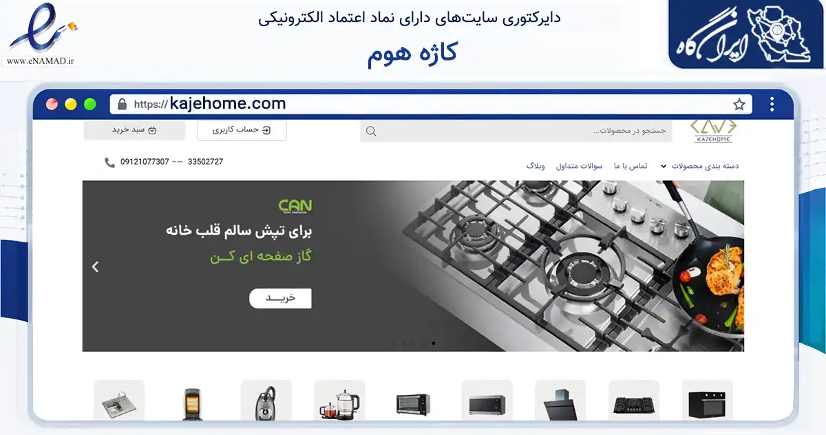 صفحه اصلی سایت کاژه هوم به نشانی kajehome.com که در زمینه تجارت، بازرگانی و تبلیغات با مرکزیت تهران فعالیت دارد.