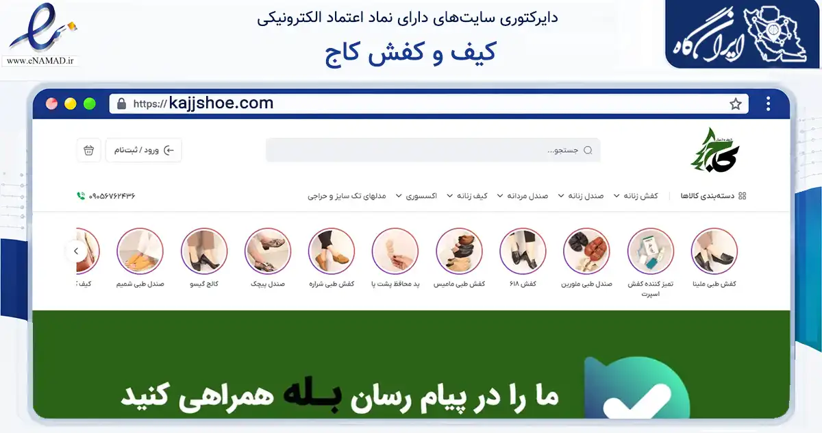 صفحه اصلی سایت کیف و کفش کاج به نشانی kajjshoe.com که در زمینه تجارت، بازرگانی و تبلیغات با مرکزیت بوشهر فعالیت دارد.