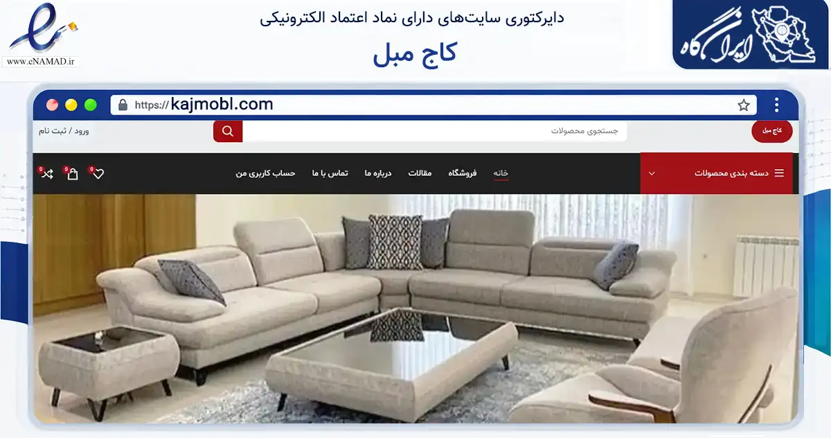 صفحه اصلی سایت کاج مبل به نشانی kajmobl.com که در زمینه تجارت، بازرگانی و تبلیغات با مرکزیت اسلامشهر فعالیت دارد.
