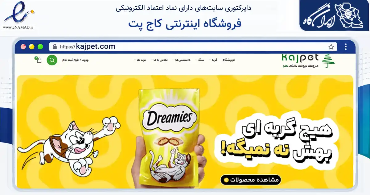 صفحه اصلی سایت فروشگاه اینترنتی کاج پت به نشانی kajpet.com که در زمینه تجارت، بازرگانی و تبلیغات با مرکزیت تهران فعالیت دارد.