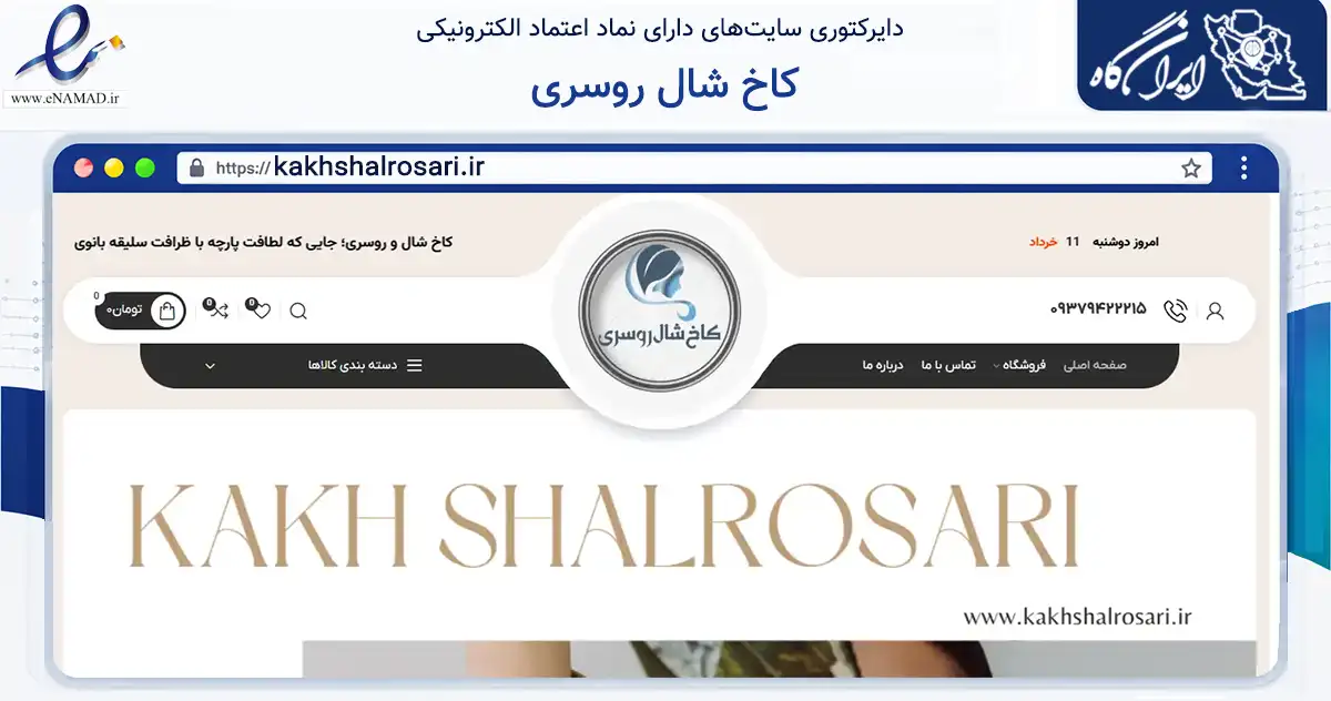 صفحه اصلی سایت کاخ شال روسری به نشانی kakhshalrosari.ir که در زمینه تجارت، بازرگانی و تبلیغات با مرکزیت مشهد فعالیت دارد.