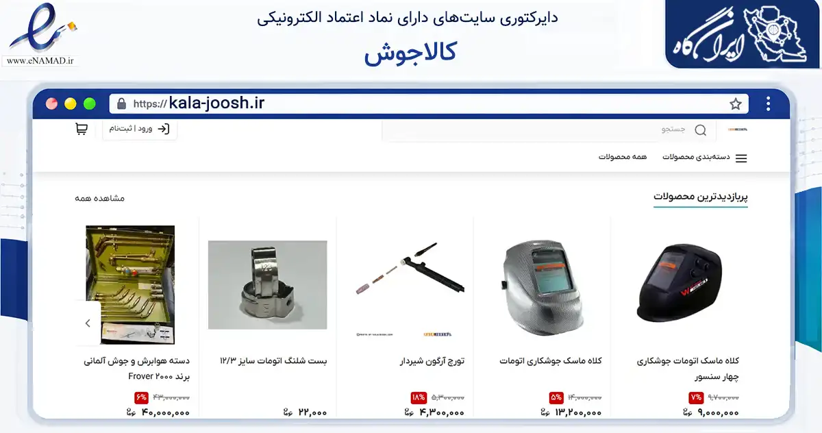 صفحه اصلی سایت کالاجوش به نشانی kala-joosh.ir که در زمینه تجارت، بازرگانی و تبلیغات با مرکزیت تهران فعالیت دارد.