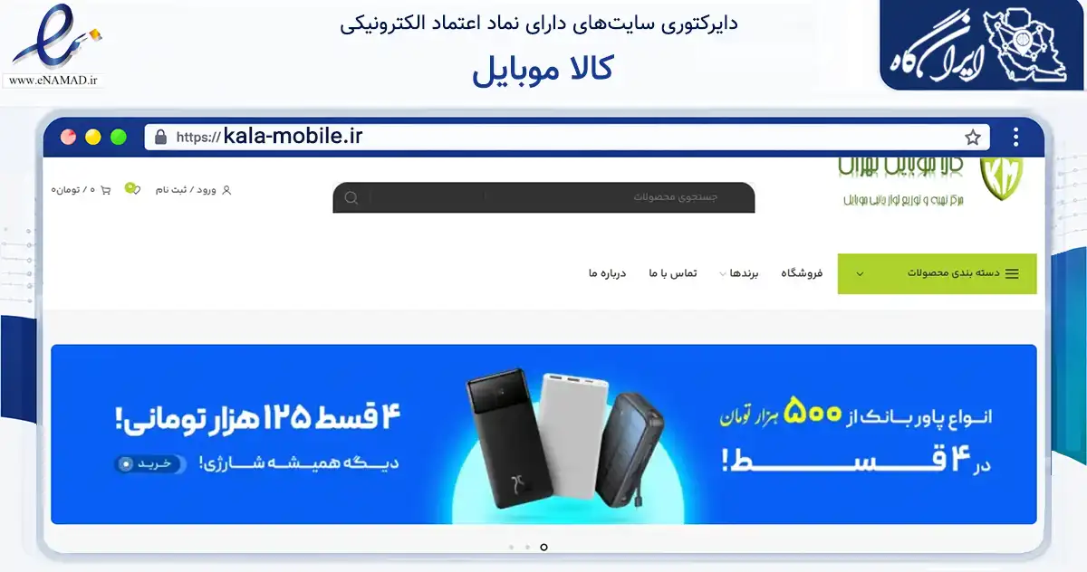 صفحه اصلی سایت کالا موبایل به نشانی kala-mobile.ir که در زمینه تجارت، بازرگانی و تبلیغات با مرکزیت تهران فعالیت دارد.