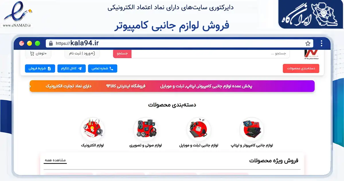 صفحه اصلی سایت فروش لوازم جانبی کامپیوتر به نشانی kala94.ir که در زمینه تجارت، بازرگانی و تبلیغات با مرکزیت کرج فعالیت دارد.