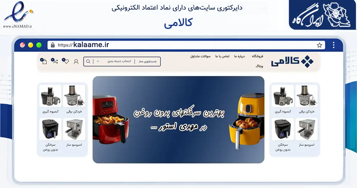 صفحه اصلی سایت کالامی به نشانی kalaame.ir که در زمینه تجارت، بازرگانی و تبلیغات با مرکزیت کرج فعالیت دارد.