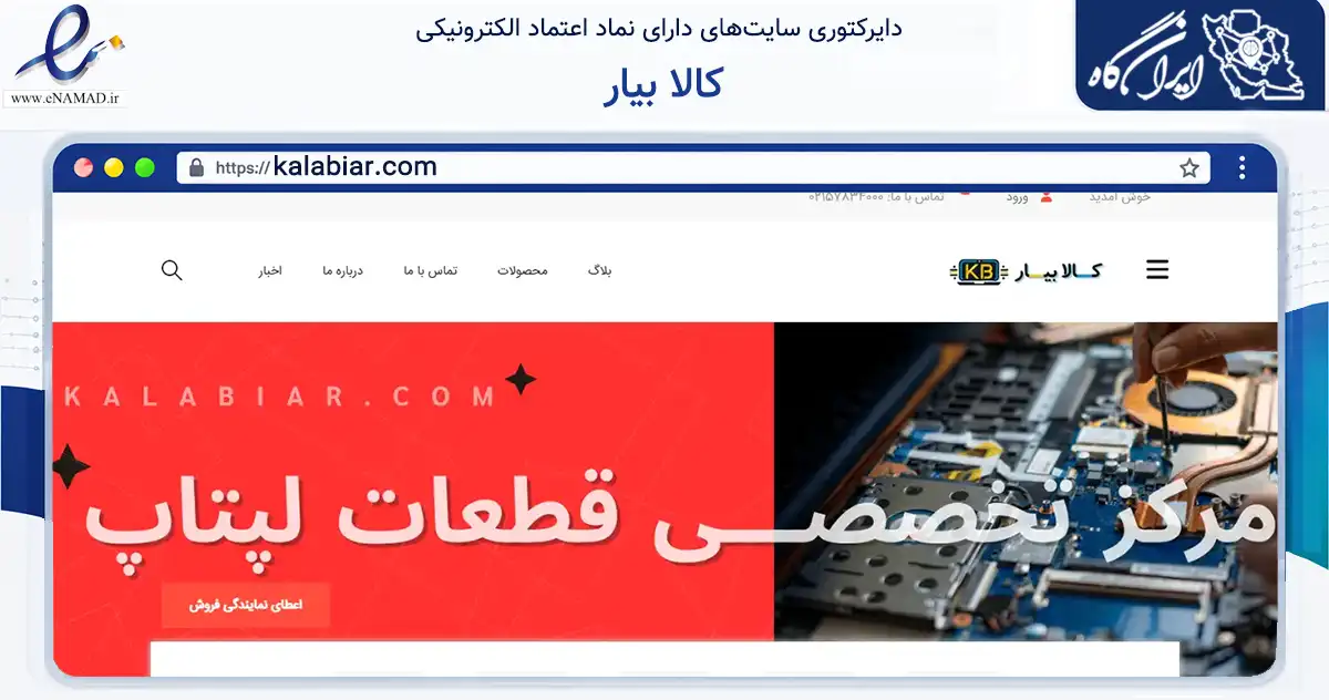 صفحه اصلی سایت کالا بیار به نشانی kalabiar.com که در زمینه تجارت، بازرگانی و تبلیغات با مرکزیت تهران فعالیت دارد.