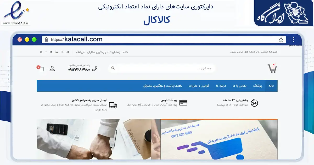 صفحه اصلی سایت کالاکال به نشانی kalacall.com که در زمینه تجارت، بازرگانی و تبلیغات با مرکزیت تهران فعالیت دارد.
