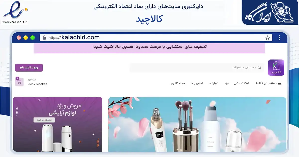 صفحه اصلی سایت کالاچید به نشانی kalachid.com که در زمینه تجارت، بازرگانی و تبلیغات با مرکزیت لامرد فعالیت دارد.