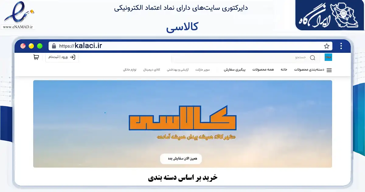 صفحه اصلی سایت کالاسی به نشانی kalaci.ir که در زمینه تجارت، بازرگانی و تبلیغات با مرکزیت اراک فعالیت دارد.