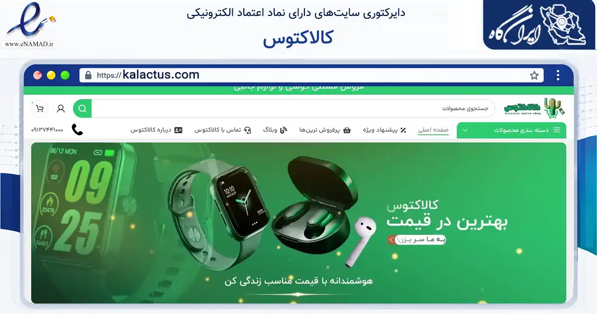 صفحه اصلی سایت کالاکتوس به نشانی kalactus.com که در زمینه تجارت، بازرگانی و تبلیغات با مرکزیت اصفهان فعالیت دارد.