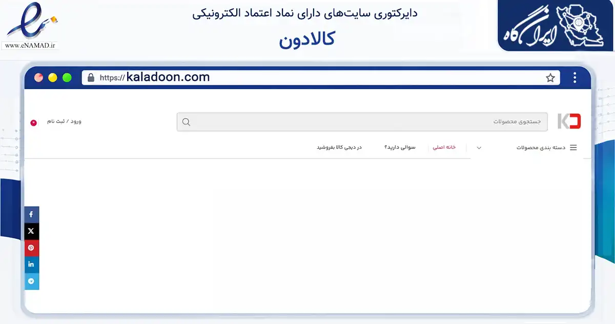 صفحه اصلی سایت کالادون به نشانی kaladoon.com که در زمینه تجارت، بازرگانی و تبلیغات با مرکزیت مشهد فعالیت دارد.