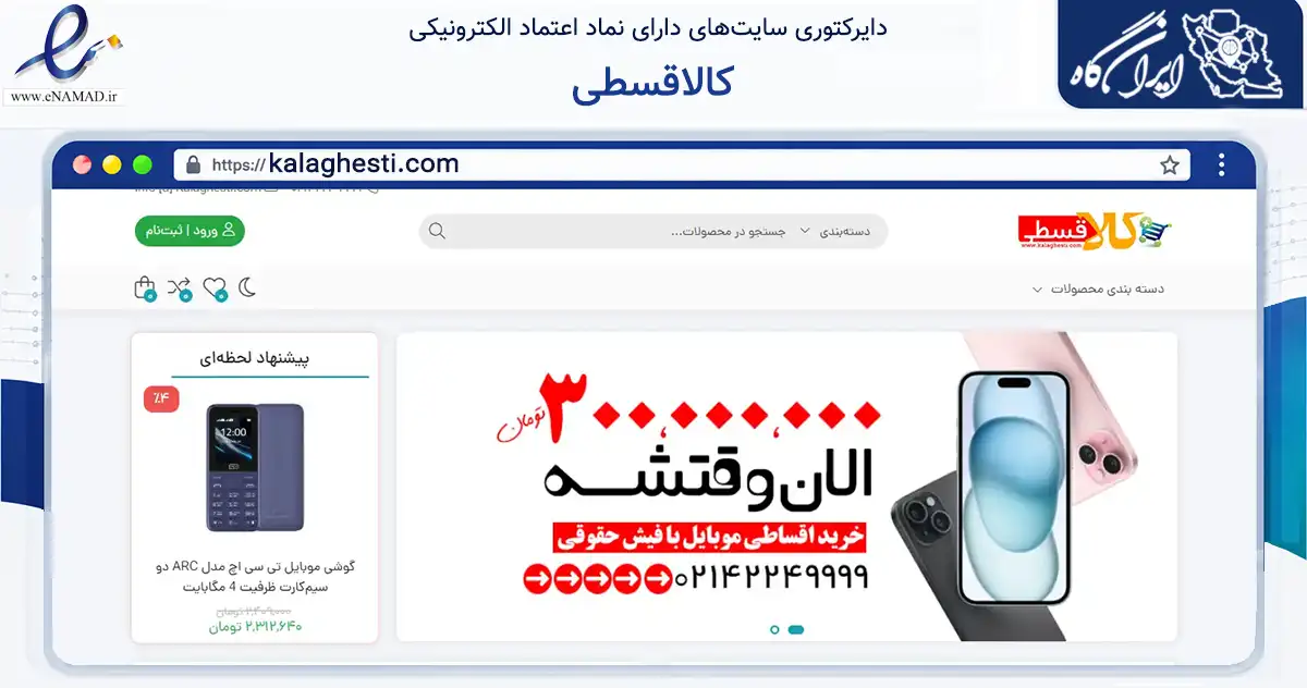 صفحه اصلی سایت کالاقسطی به نشانی kalaghesti.com که در زمینه تجارت، بازرگانی و تبلیغات با مرکزیت تهران فعالیت دارد.
