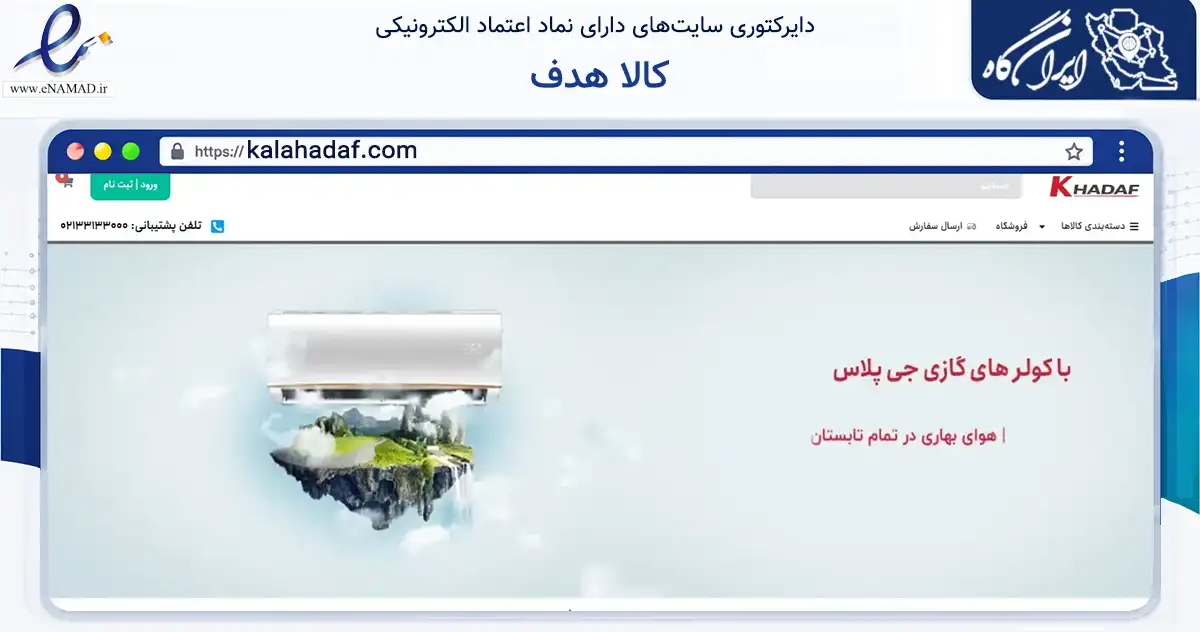 صفحه اصلی سایت کالا هدف به نشانی kalahadaf.com که در زمینه تجارت، بازرگانی و تبلیغات با مرکزیت تهران فعالیت دارد.