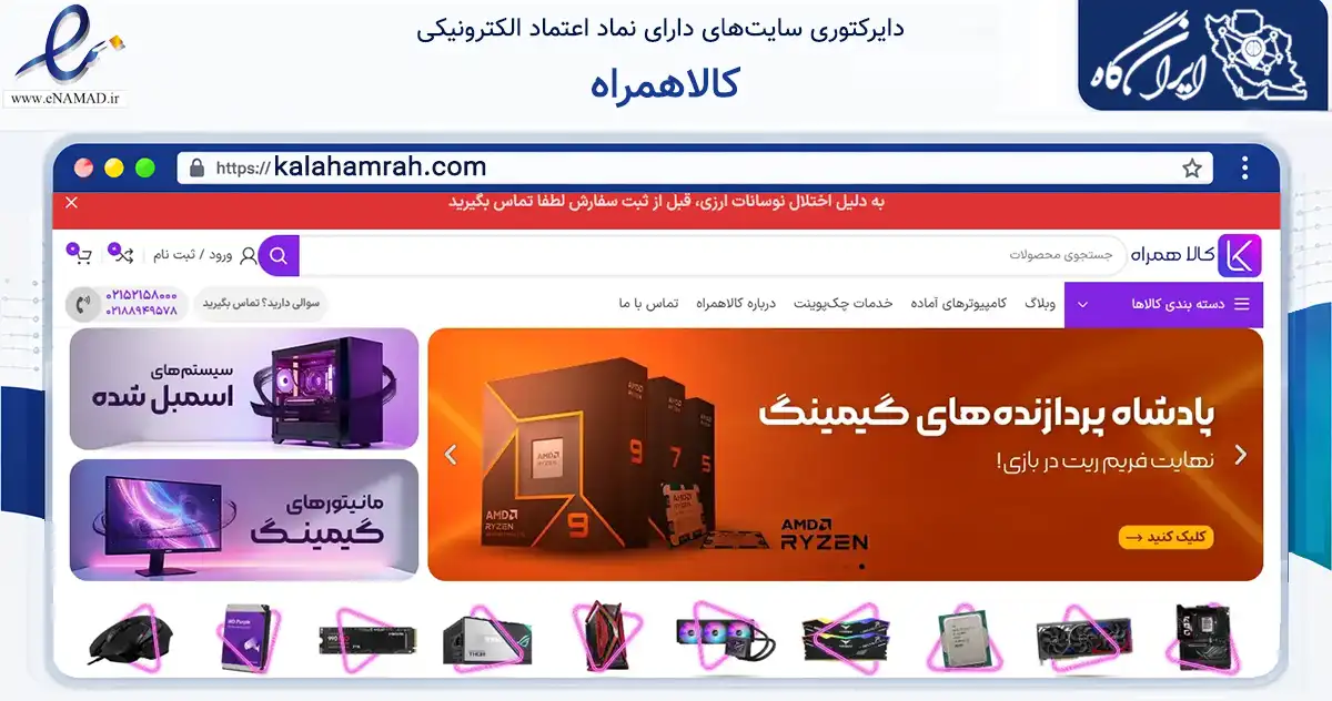 صفحه اصلی سایت کالاهمراه به نشانی kalahamrah.com که در زمینه تجارت، بازرگانی و تبلیغات با مرکزیت تهران فعالیت دارد.
