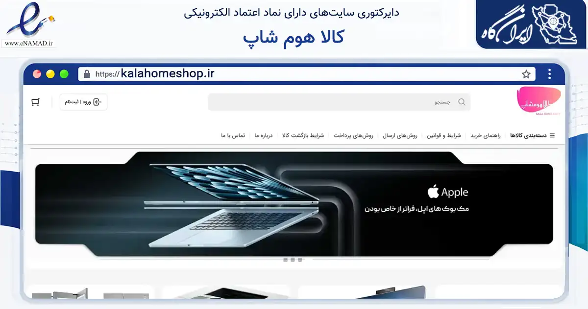 صفحه اصلی سایت کالا هوم شاپ به نشانی kalahomeshop.ir که در زمینه تجارت، بازرگانی و تبلیغات با مرکزیت تهران فعالیت دارد.