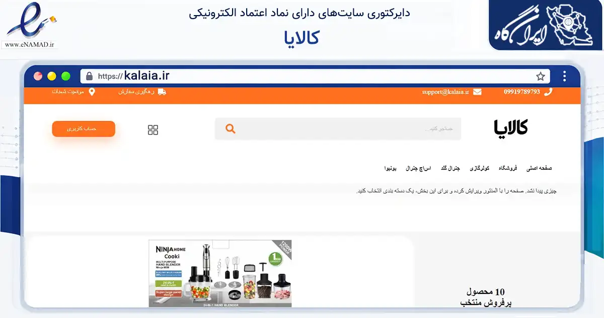 صفحه اصلی سایت کالایا به نشانی kalaia.ir که در زمینه تجارت، بازرگانی و تبلیغات با مرکزیت پاوه فعالیت دارد.